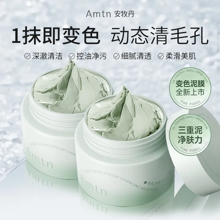 【官方特惠】安牧丹毛孔清洁变色泥膜净透润肤去黑头控油涂抹面膜