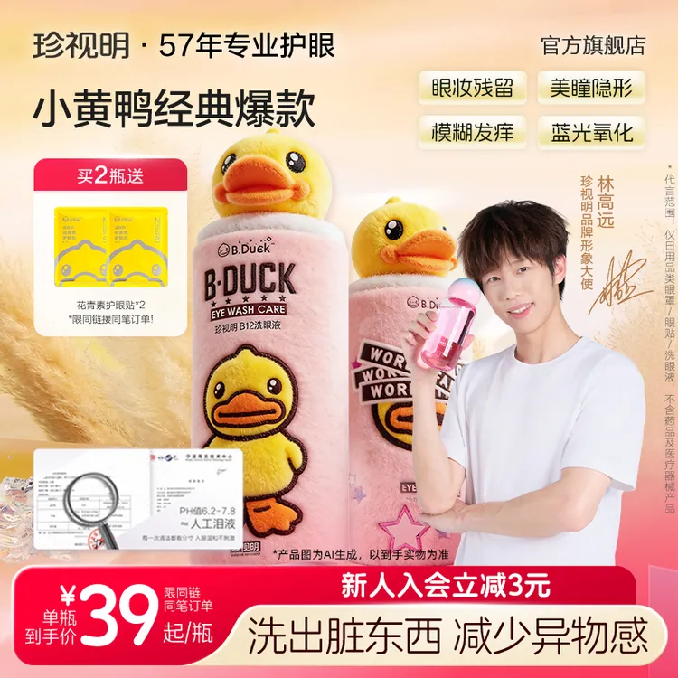 【商城】珍视明小黄鸭洗眼液缓解用眼疲劳深层清洁保湿温润眼商品图