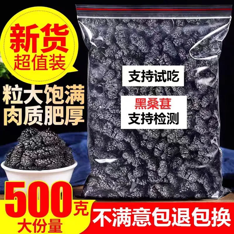 【净重】新货桑葚干泡水黑桑葚即食黑桑椹干新疆泡酒泡茶
