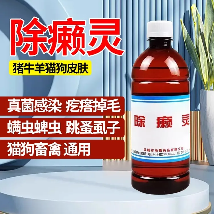 除癞灵狗狗药浴泡澡跳骚蜱虫虱子螨虫皮肤病动物犬体外驱虫药兽用