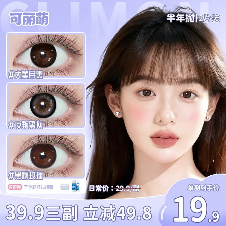 可丽萌半年抛美瞳彩色隐形眼镜可丽萌梦境漫游通勤水润舒适不伤眼