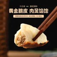 兴合春酥底锅贴早餐半成品速食早餐冷冻加热即食懒人食品饺子