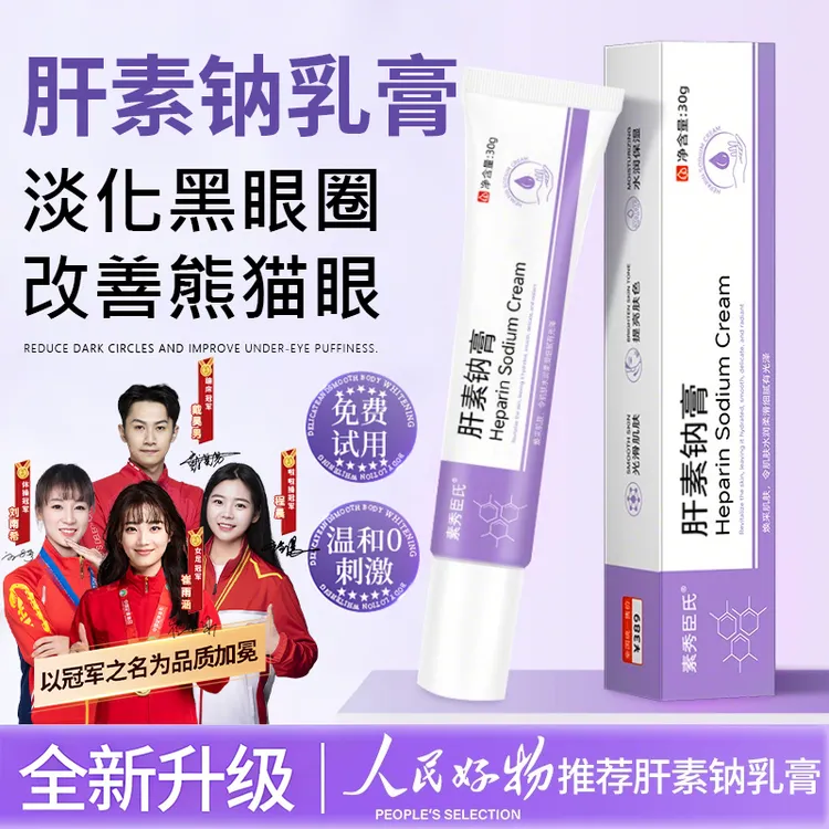 【央妈力荐】肝素钠乳膏凝胶黑眼圈眼袋补水淡细纹眼霜神器第一名