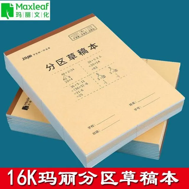 玛丽分区草稿本初中小学生专用可撕数学16k加厚验算稿纸空白本子