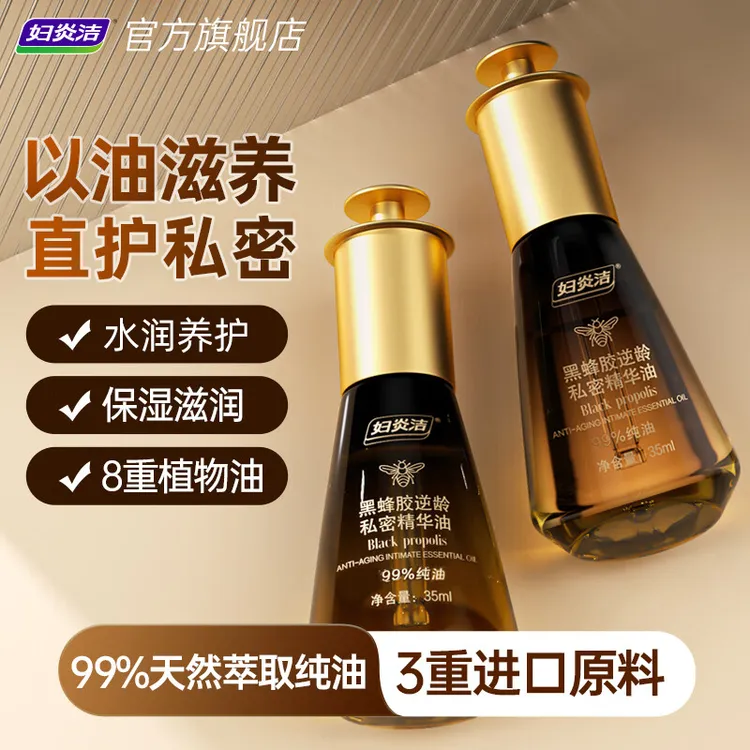 妇炎洁黑蜂胶私密精华油私处保养水润护理液保湿日常养护
