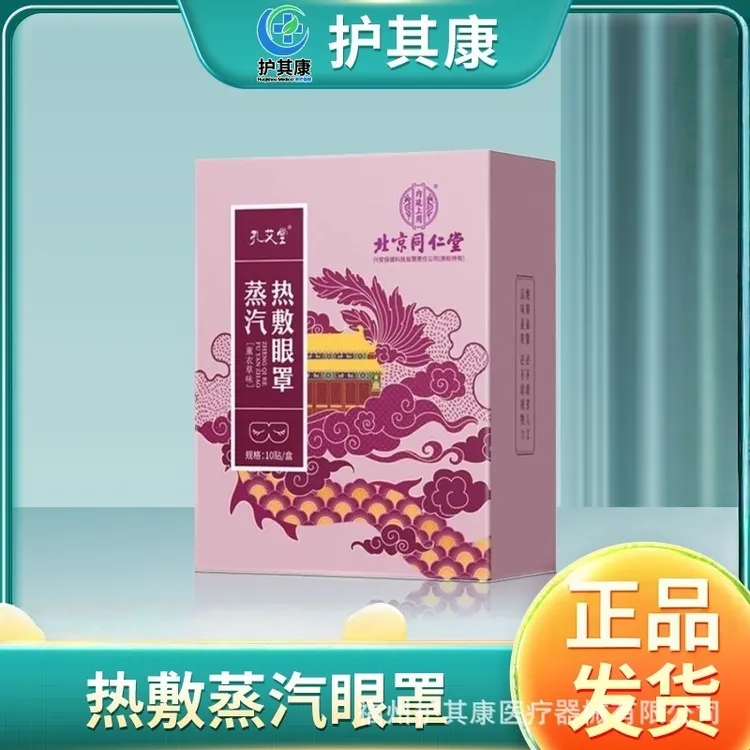 北京同仁堂孔艾堂蒸汽热敷眼罩草本植物萃取温和蒸汽热敷眼罩