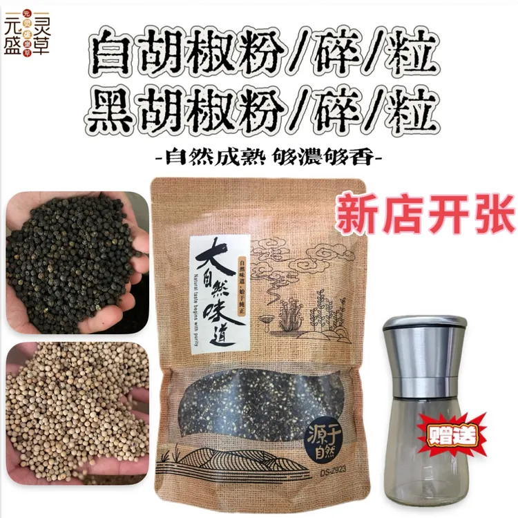 海南白胡椒粒送研磨器黑胡椒粒胡椒粉胡椒碎50/100/250/500 克