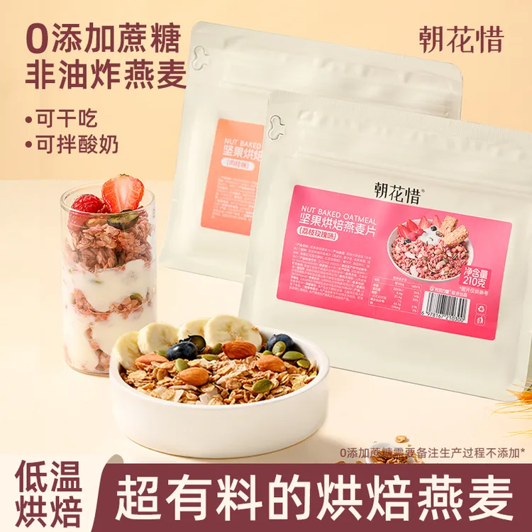 朝花惜坚果烘焙燕麦片脆即食冲饮营养早餐拌酸奶碗水果代餐速食品