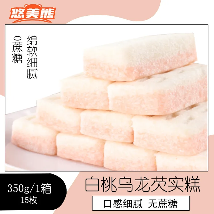悠美熊白桃乌龙芡实糕糕点美味网红解馋零食传统糕点点心350g/1箱