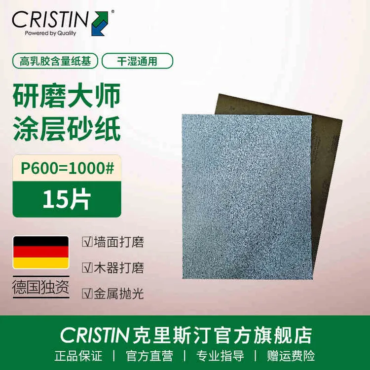 Cristin/克里斯汀研磨大师超涂层进口砂纸打磨砂布耐水砂皮纸片