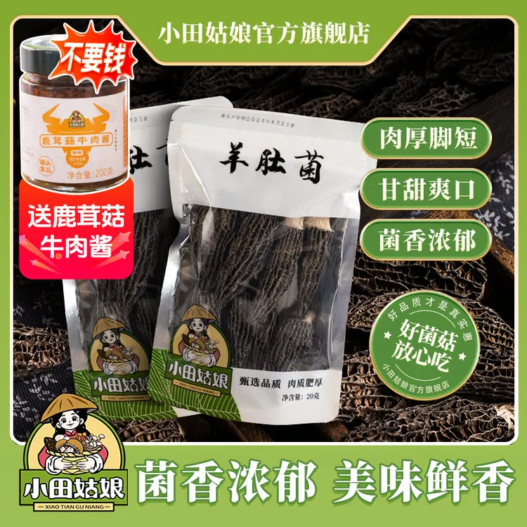 【小田姑娘】头茬羊肚菌（5-7公分）精品干货煲汤食材营养丰富