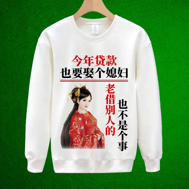 贷款  哥是你这辈子 男女同款 秋冬款加绒个性定制搞笑幽默卫衣