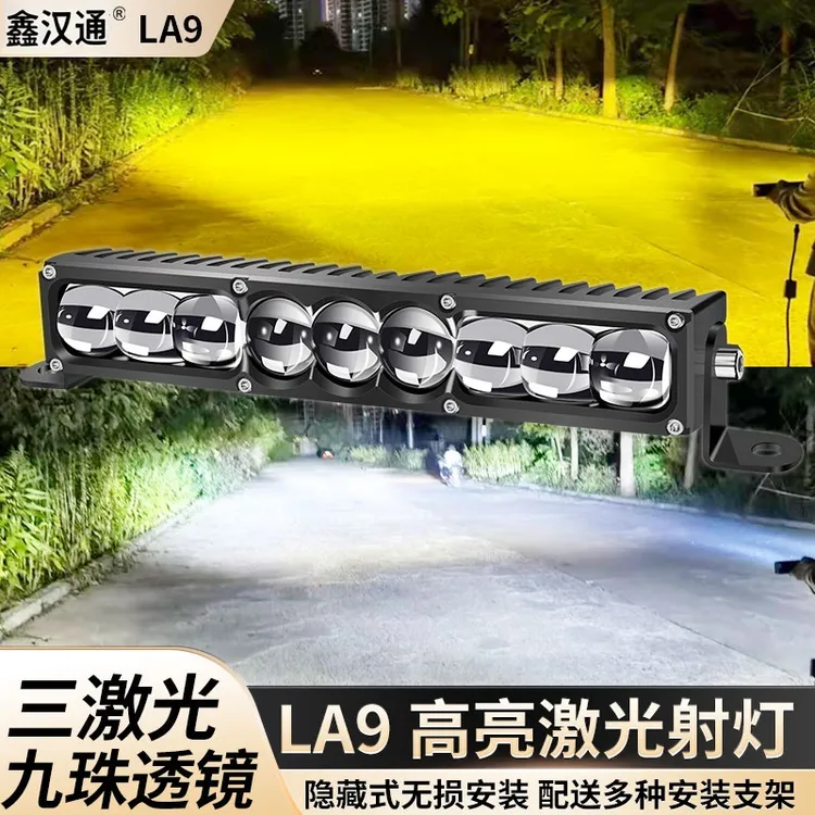 九珠三激光款聚光铺路大功率激光炮隐藏汽车中网射灯货车外置射灯