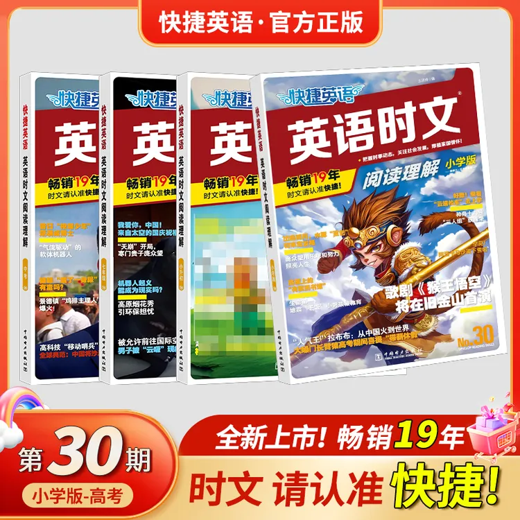 【新书首发 官方正版】快捷英语时文阅读理解30期小学-高考同源外刊