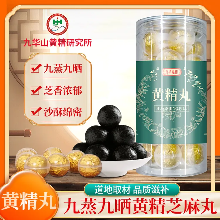 黄精丸九蒸九晒仙人余粮九制黄精芝麻丸300克九华山特产