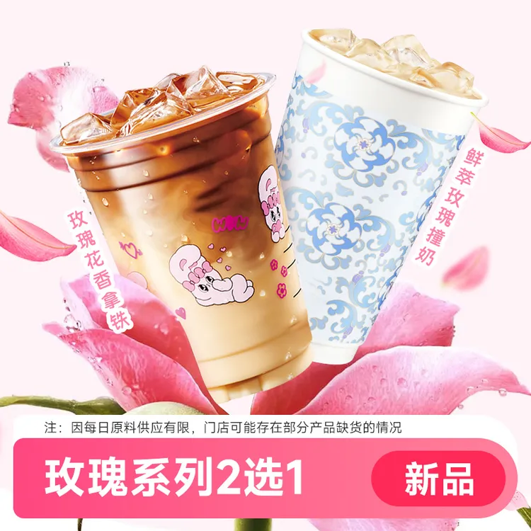 玫瑰花香拿铁鲜萃玫瑰撞奶2选1代下单 瑞咖啡提货券 过期退随时退