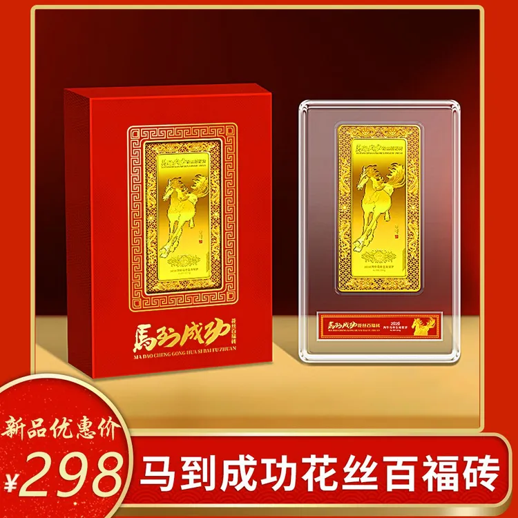 非法定货币马到成功花丝百福砖商品图