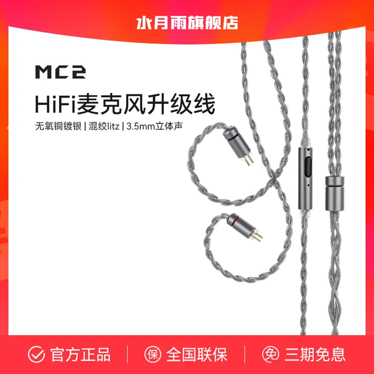 水月雨MC2 多用途HiFi麦克风升级线 3.5mm带麦线可线控语音通话