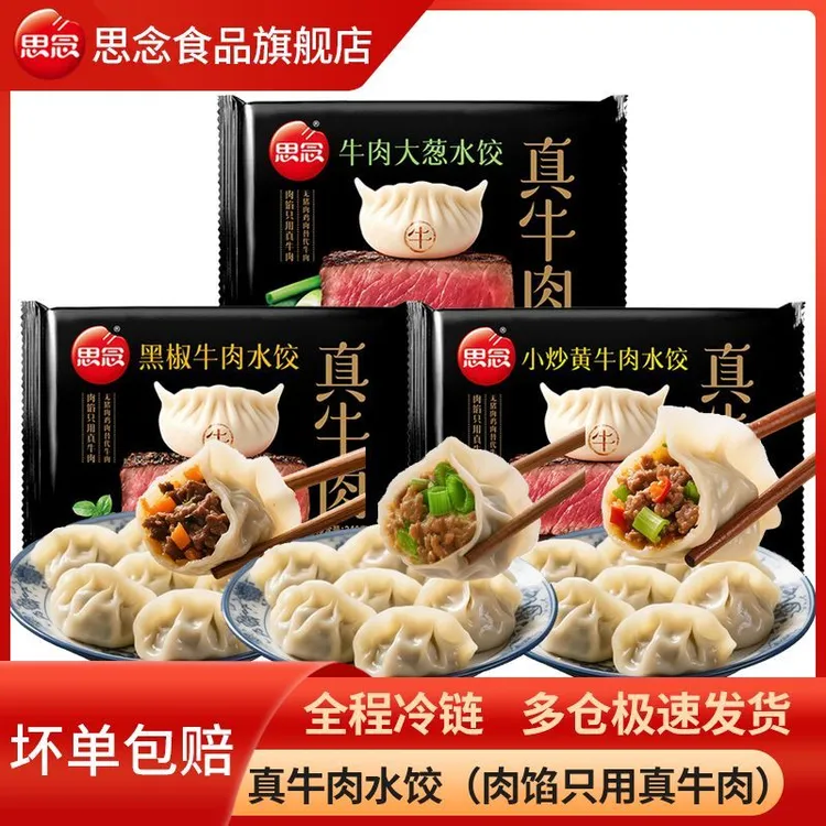 思念真牛肉水饺牛肉大葱黑椒牛肉半成品水饺速食加热早餐早点夜宵