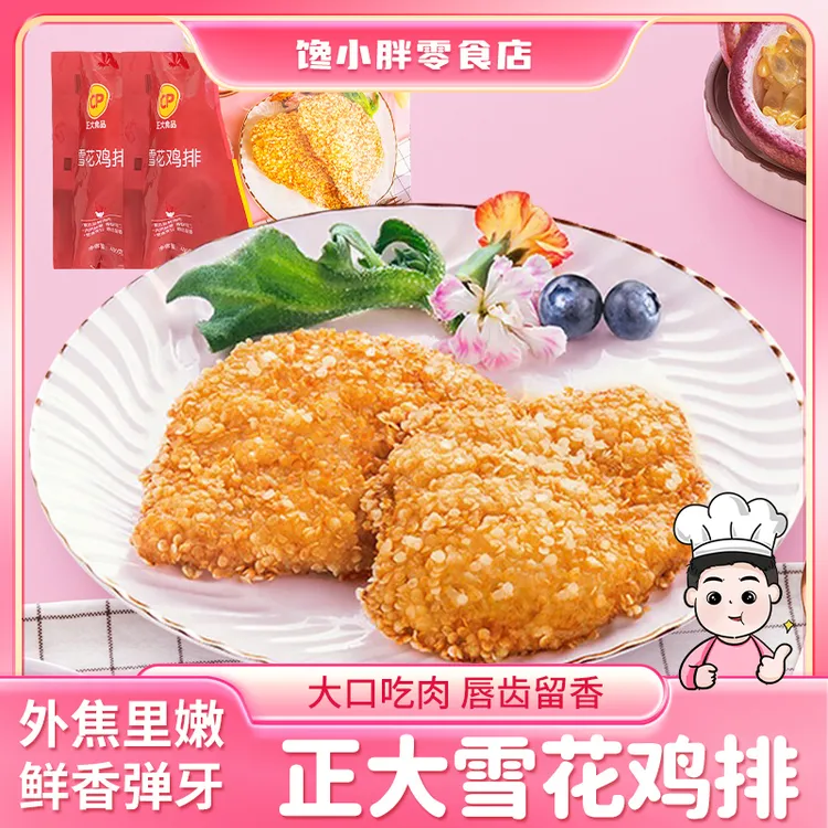 正大雪花鸡排商用半成品小吃飘香裹粉大鸡肉排家庭装400g脆炸鸡排