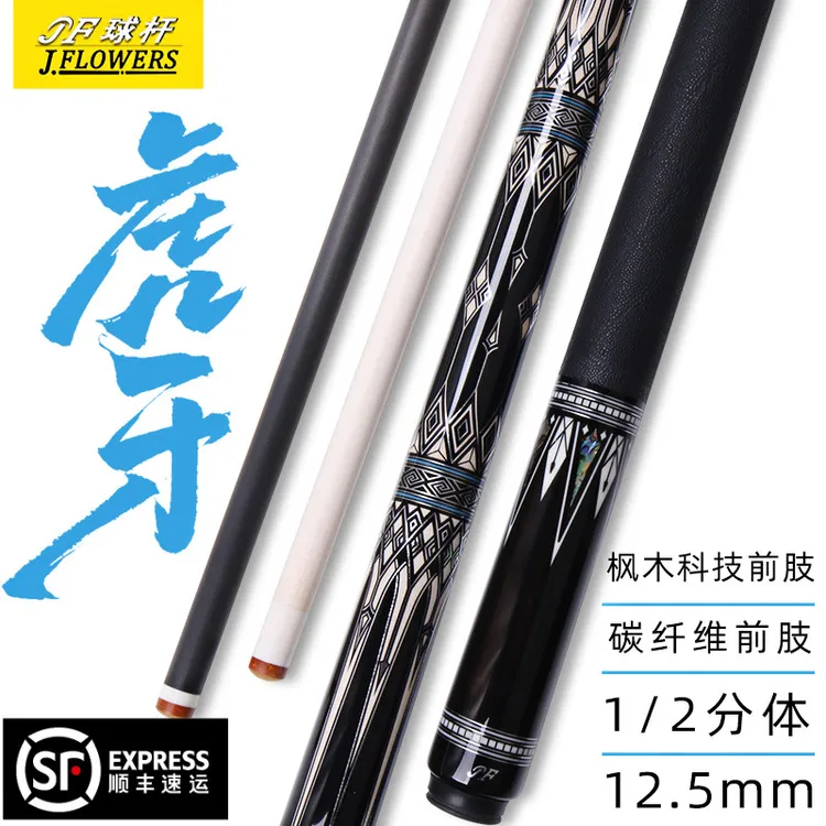 JFLOWERS【虎牙】中八美式九球通用碳纤维黑科技球杆美式九球jf球杆