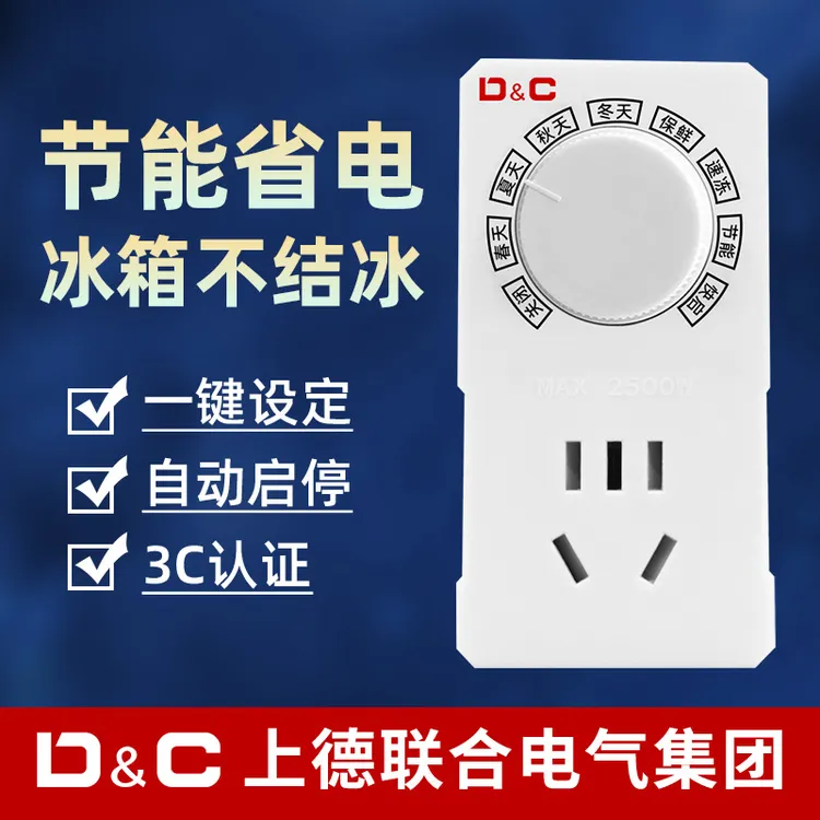 上德冰箱知音温控器通用冰柜伴侣定时启停节能保护开关机械旋钮款