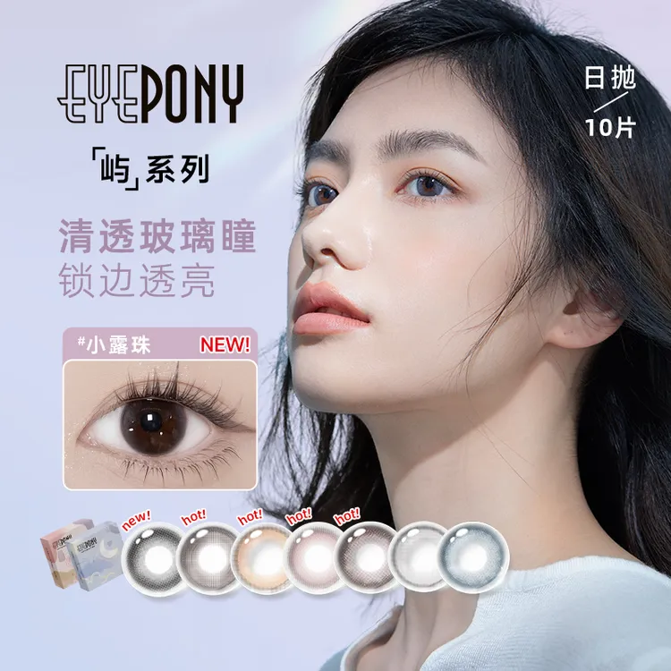 EYEPONY美瞳屿系列日抛10片水雾丁香小露珠氛围感美瞳三明治