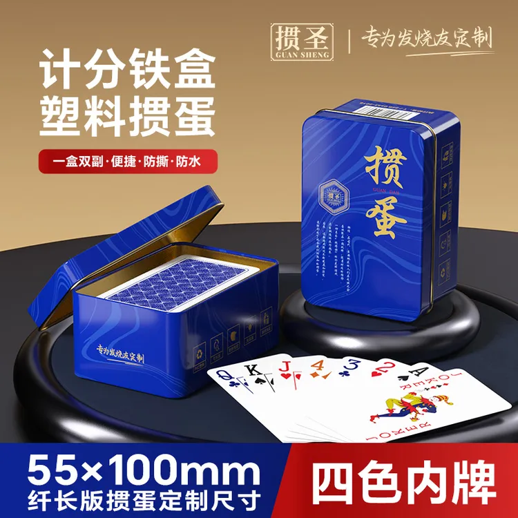 掼蛋专用塑料PVC扑克牌加长版4色记分铁盒防水防折高颜值大号厂家商品图
