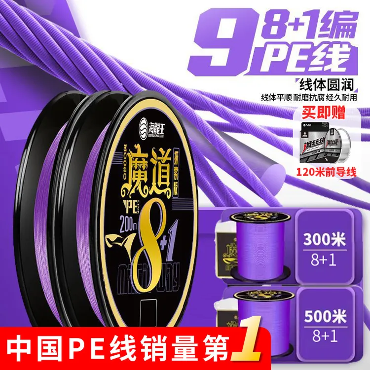 海龙王【魔道探索版8+1编】大力马路亚主线pe线超远投海钓200米