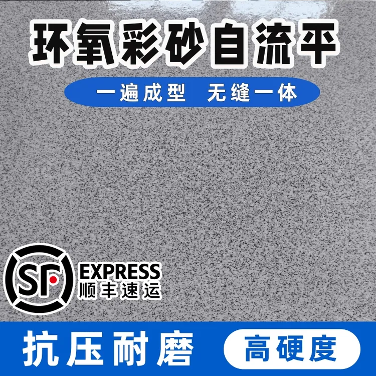 升级三合一环氧彩砂自流平地坪漆防水耐磨适用于室内外水泥地面