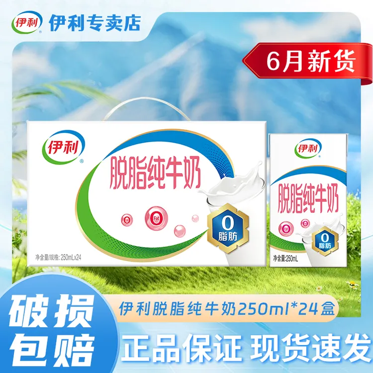【9月新鲜】伊利脱脂纯牛奶250ml*24盒新鲜健康营养早餐
