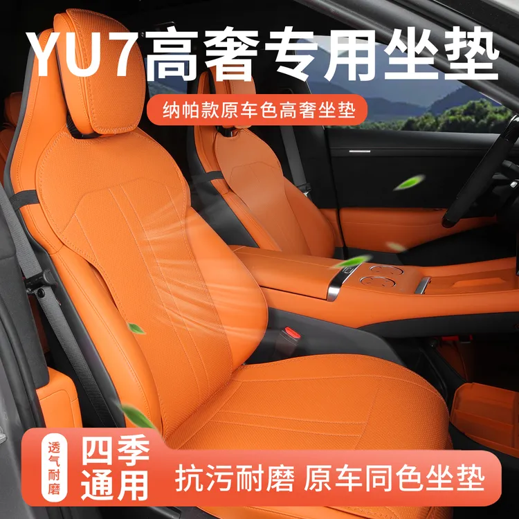 适用于小米YU7坐垫四季通用汽车座椅垫座套通风透气座垫内饰用品