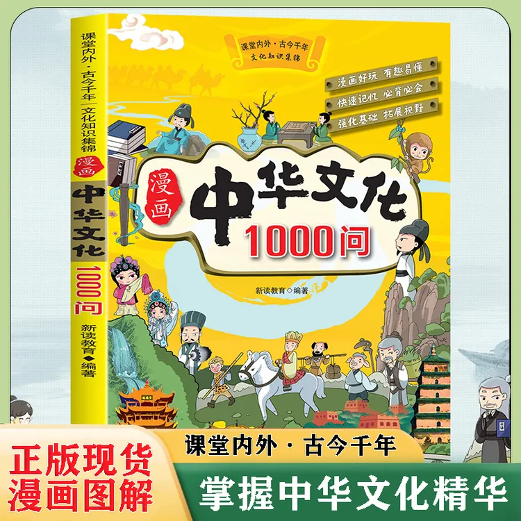 【正版】漫画中国文化1000问 中国传统文化青少年知识百科课外书
