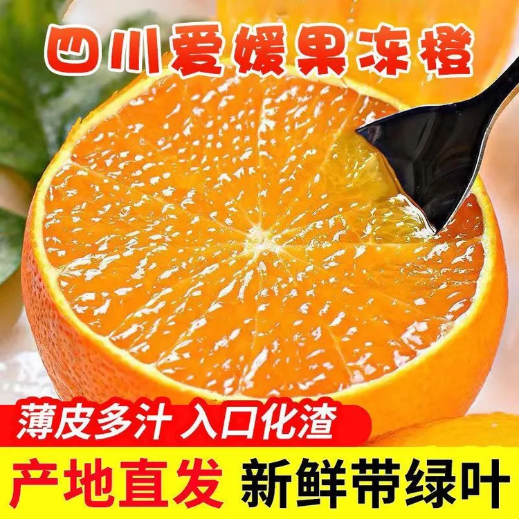 四川眉山爱媛果冻橙皮薄多汁现摘现发新鲜水果