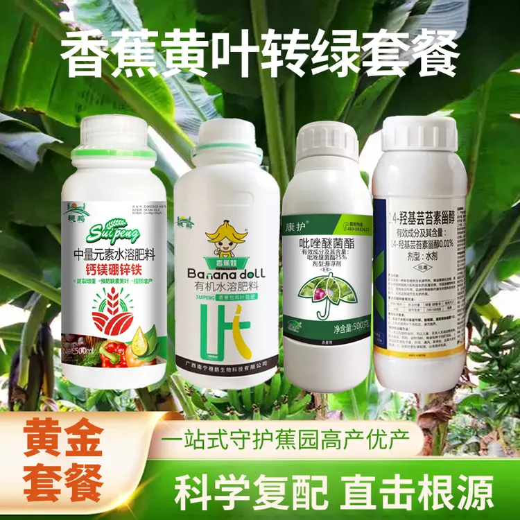 【穗鹏生物】香蕉黄叶转绿套餐预防黄叶黑星吡唑醚菌酯芸苔素