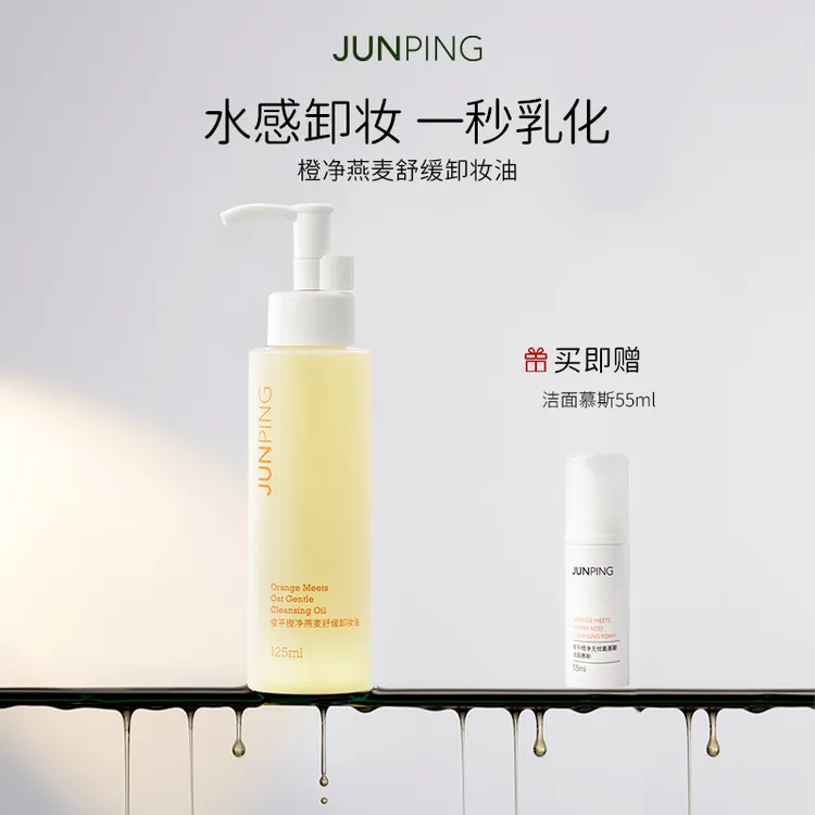 JUNPING/俊平橙净燕麦卸妆油清洁舒缓清爽净透洗卸二合一125ml