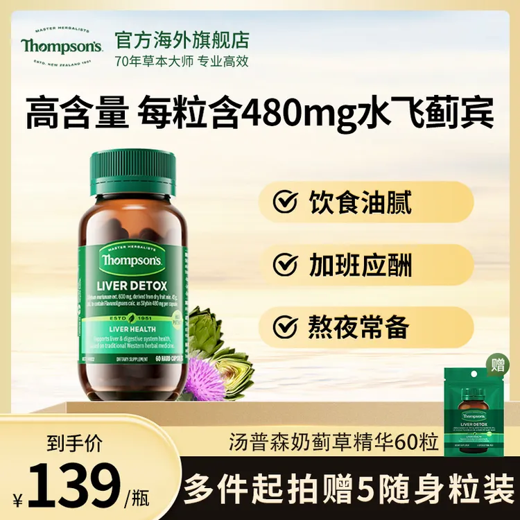 THOMPSON‘S/汤普森奶蓟草提取物精华片水飞蓟胶囊60粒/瓶草本