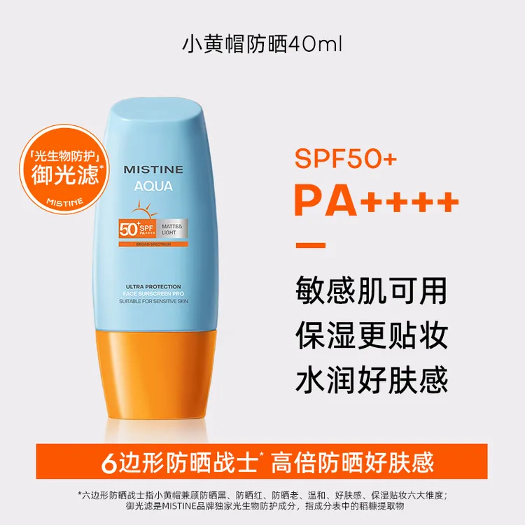蜜丝婷泰版水感哑光清盈小黄帽面部防晒霜40ml（CFDA版）