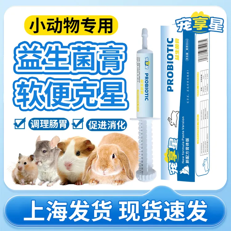 宠享星兔子益生菌软膏帮你壮兔兔龙猫仓鼠专用益生菌调理软便拉稀