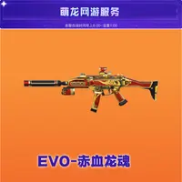 CF穿越火线【EVO赤血龙魂】