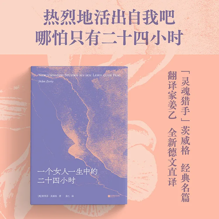 一个女人一生中的二十四小时