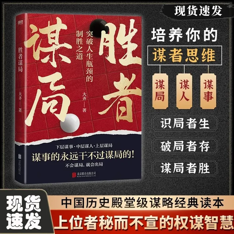 胜者谋局 大齐著人性导师一本突破人生瓶颈的制胜之道 任佳奇书籍