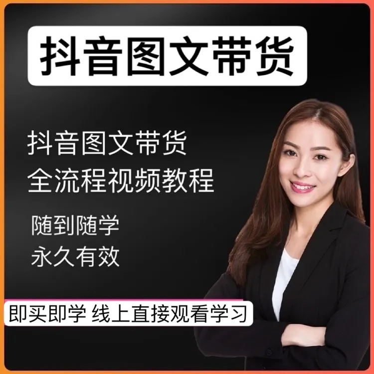 图文带货视频新手入门到精通视频全套课程