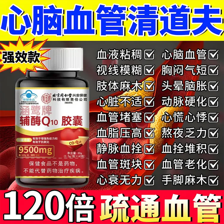 官方正品国产辅酶q10胶囊保护心脏头晕免疫低手脚麻木60粒正品