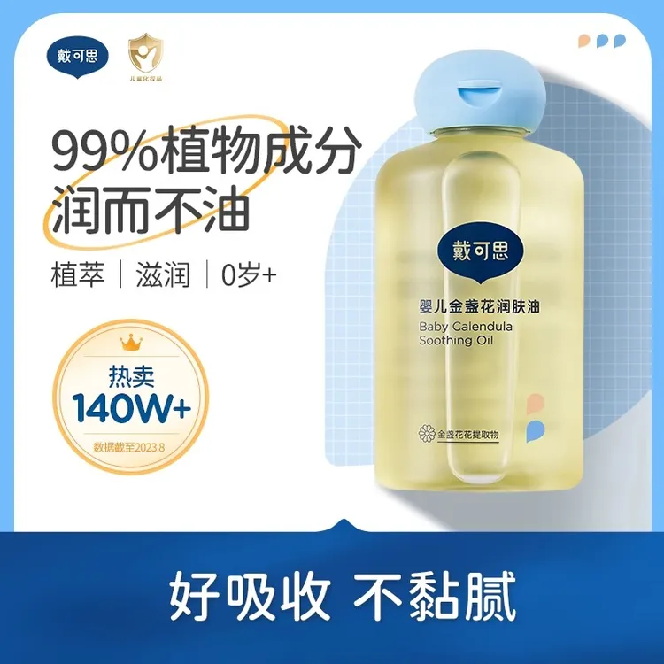 戴可思婴儿润肤油金盏花宝宝新生专用抚触油全身按摩油婴儿bb油