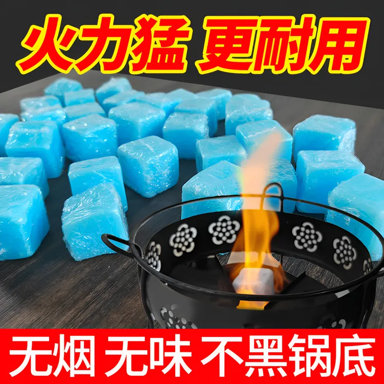 酒精固体块耐烧固态燃料蜡商用家用火锅干锅烧烤户外引火碳引燃块
