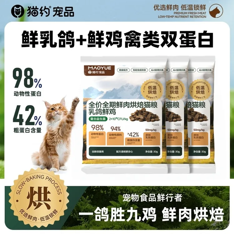 Maoyue/猫约【超值尝鲜】低温烘焙猫粮鲜肉乳鸽全价无谷益生菌猫粮