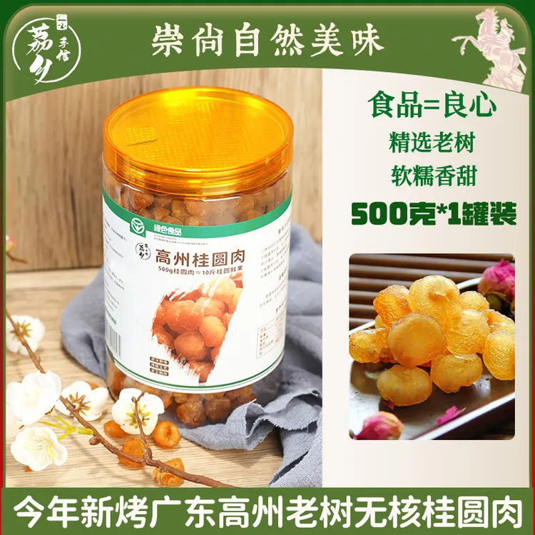 25年新烤出炉高州老树去核桂圆肉饱满桂圆干无核龙眼干500g*1罐