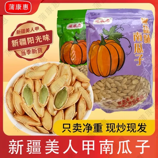 蒲康惠新疆阿勒泰美人甲长粒南瓜子原味/椒盐味长粒南瓜子