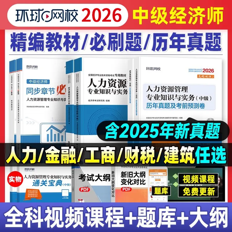 备考2026中级经济师教材考试真题章节习题资料人力工商管理金融